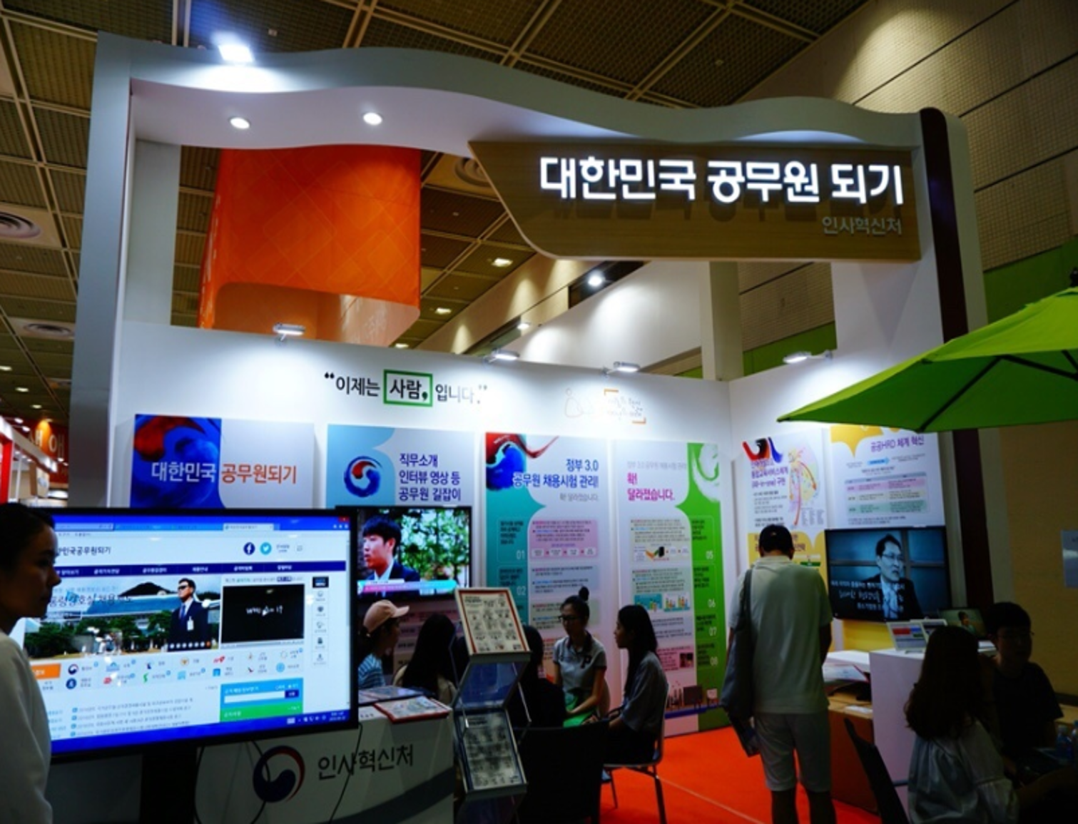 2016 정부 3.0 국민체험마당 인사혁신처 전시